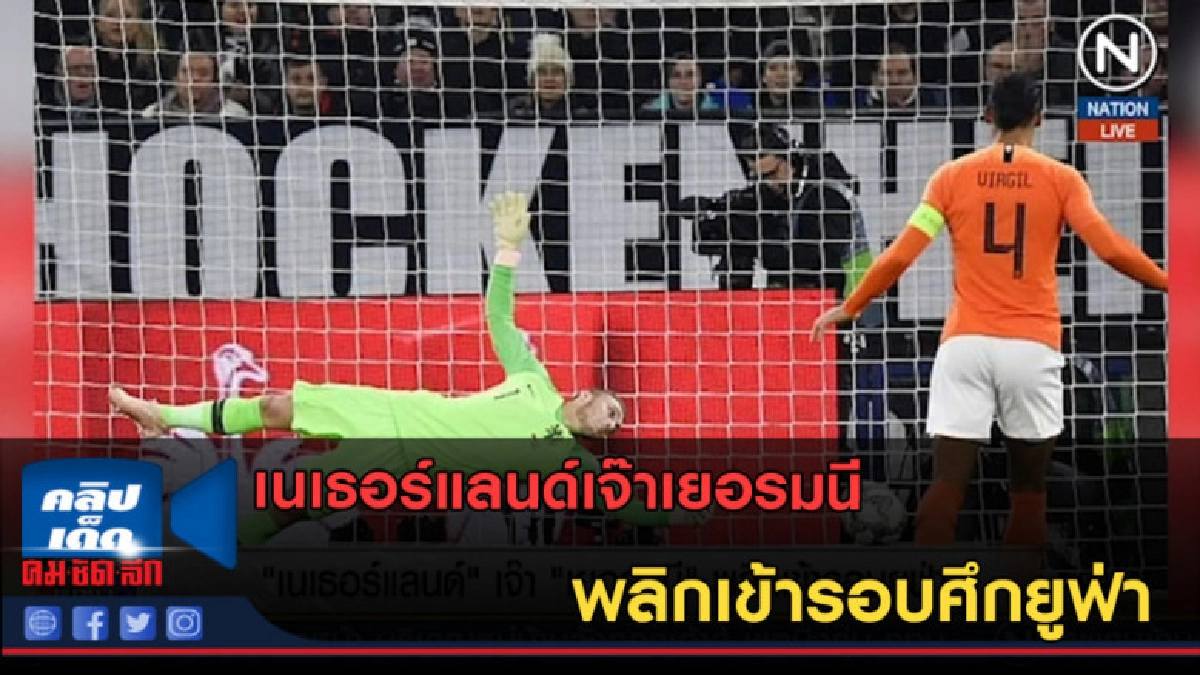 (คลิปข่าว) เนเธอร์แลนด์เจ๊าเยอรมนีพลิกเข้ารอบศึกยูฟ่า (คลิปข่าว) เนเธอร์แลนด์เจ๊าเยอรมนีพลิกเข้ารอบศึกยูฟ่า