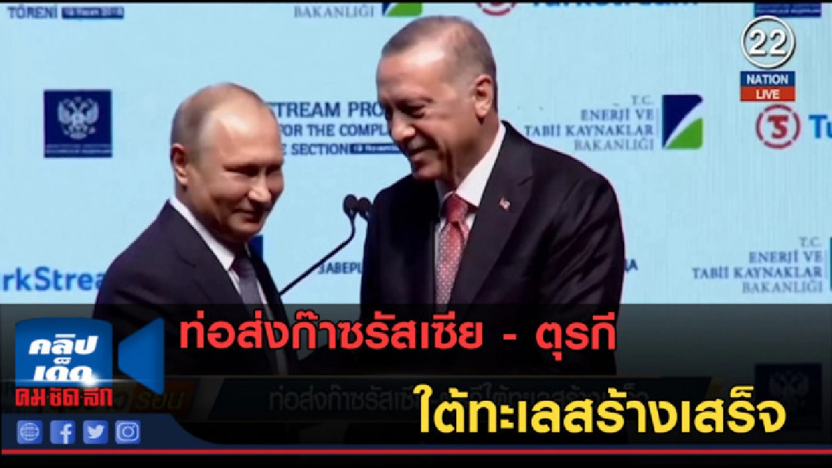 (คลิปข่าว) ท่อส่งก๊าซรัสเซีย - ตุรกี ใต้ทะเลสร้างเสร็จ (คลิปข่าว) ท่อส่งก๊าซรัสเซีย - ตุรกี ใต้ทะเลสร้างเสร็จ