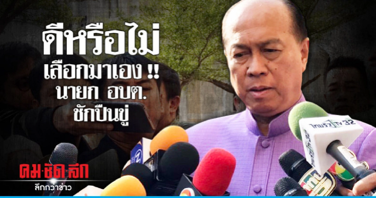 นายก อบต. ชักปืนขู่ !! เลือกเข้ามาเลือกดีหรือไม่ นายก อบต. ชักปืนขู่ !! เลือกเข้ามาเลือกดีหรือไม่