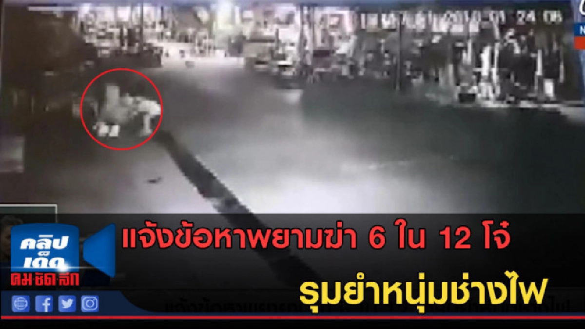 (คลิปข่าว) แจ้งข้อหาพยามฆ่า 6 ใน 12 โจ๋รุมยำหนุ่มช่างไฟ