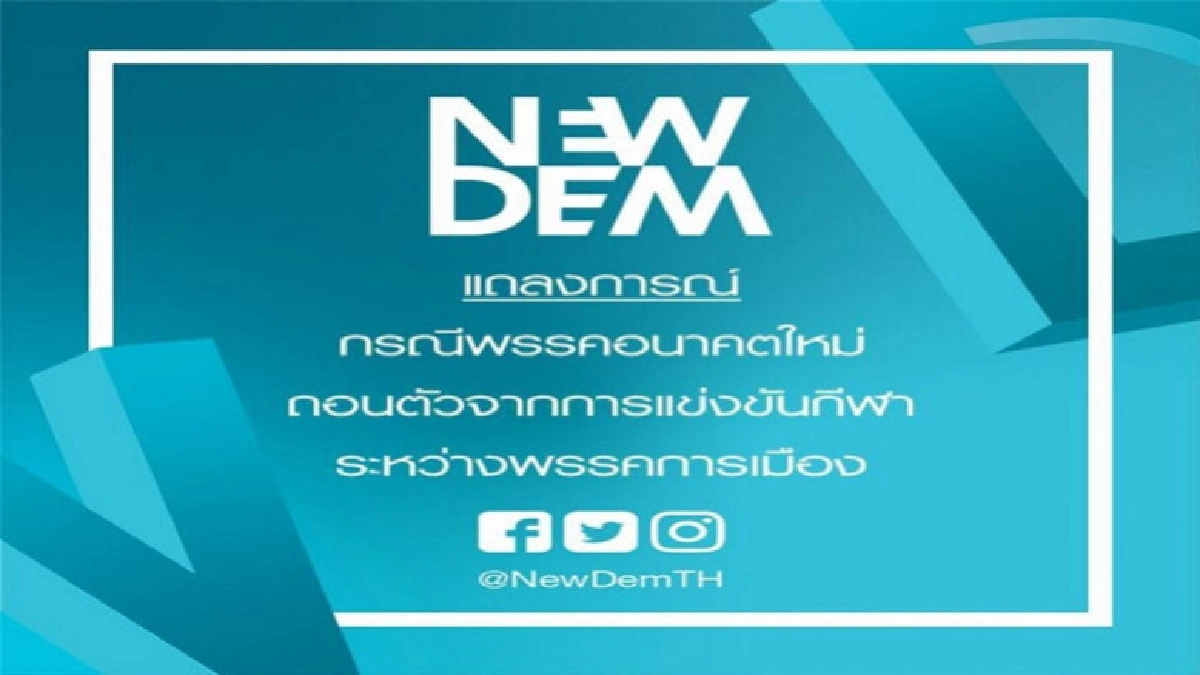 "New Dem" แถลง "พรรคอนาคตใหม่" ถอนตัว