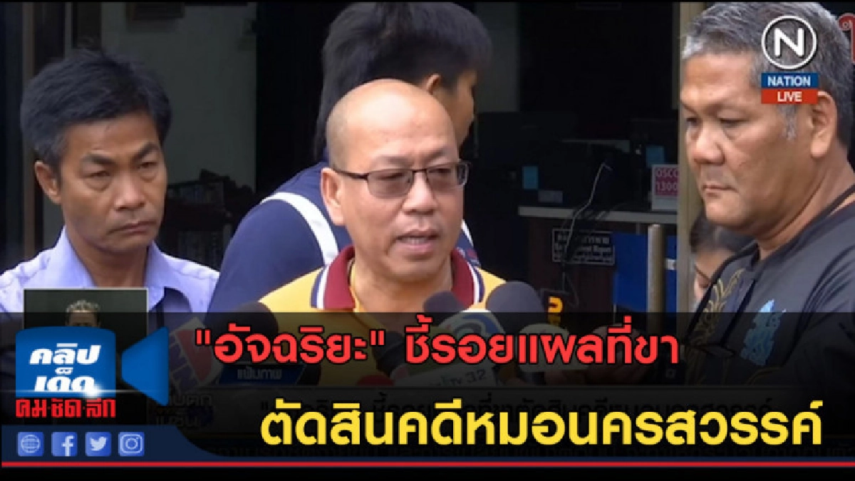 (คลิปข่าว) "อัจฉริยะ" ชี้รอยแผลที่ขาตัดสินคดีหมอนครสวรรค์ (คลิปข่าว) "อัจฉริยะ" ชี้รอยแผลที่ขาตัดสินคดีหมอนครสวรรค์
