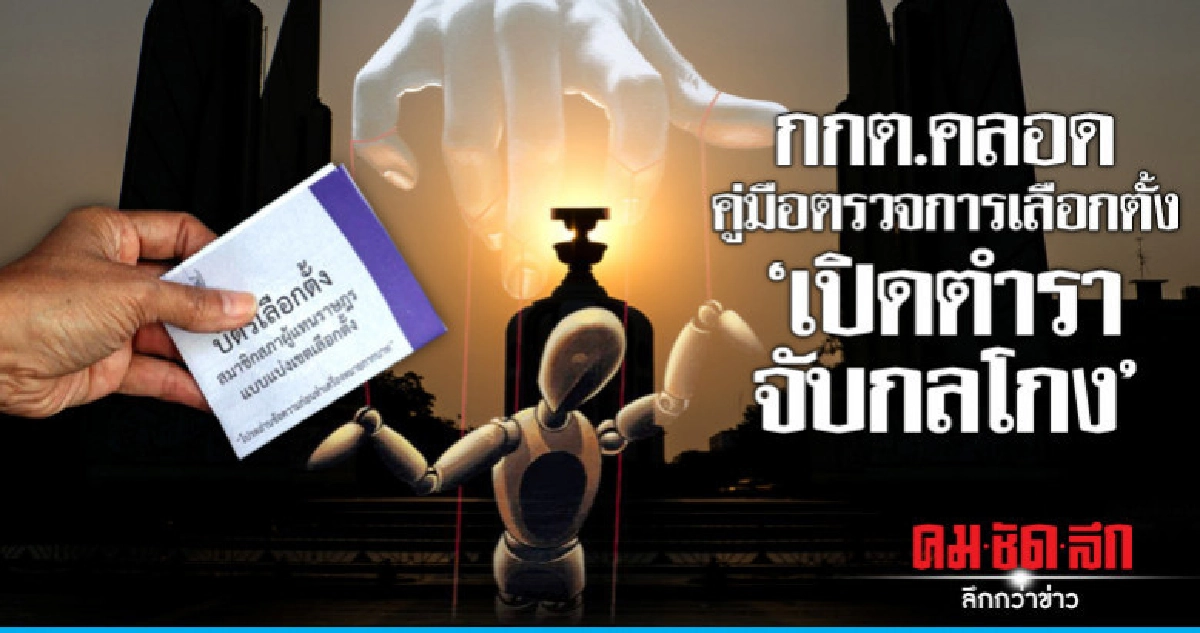 กกต.คลอดคู่มือตรวจการเลือกตั้ง "เปิดตำราจับกลโกง" กกต.คลอดคู่มือตรวจการเลือกตั้ง "เปิดตำราจับกลโกง"