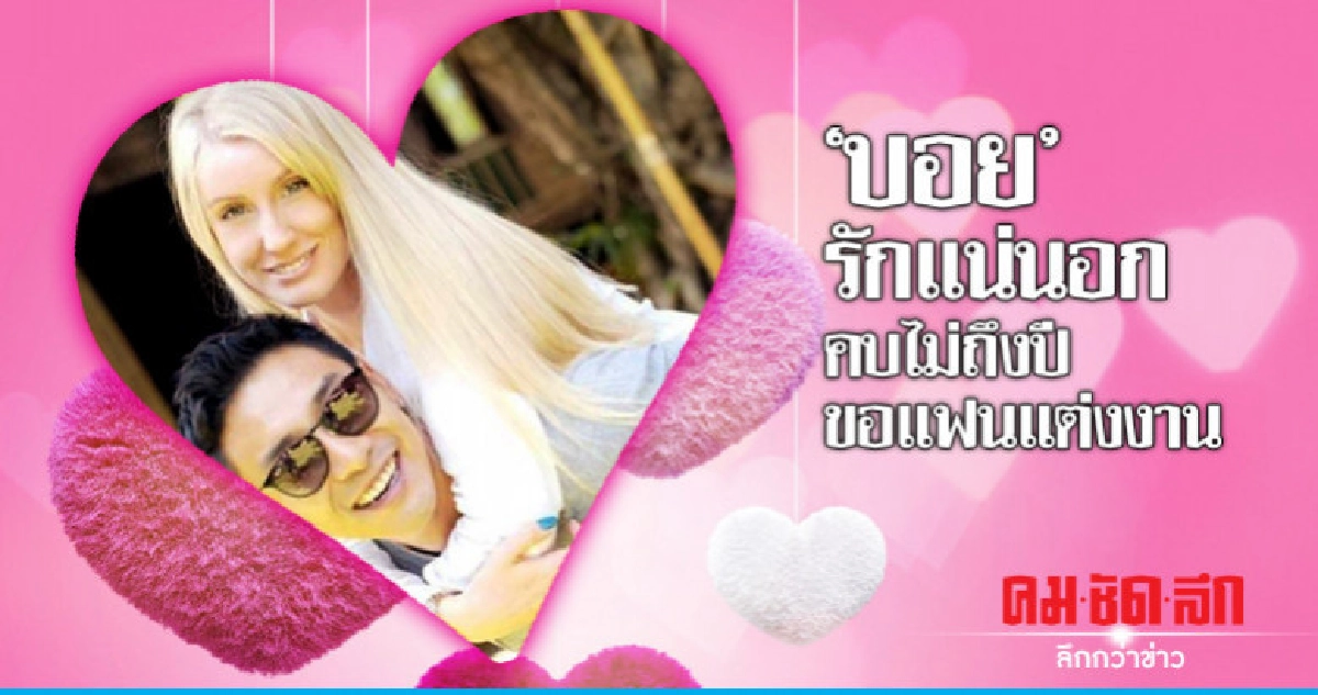 'บอย' พิษณุ เจ้าบ่าวคนต่อไป