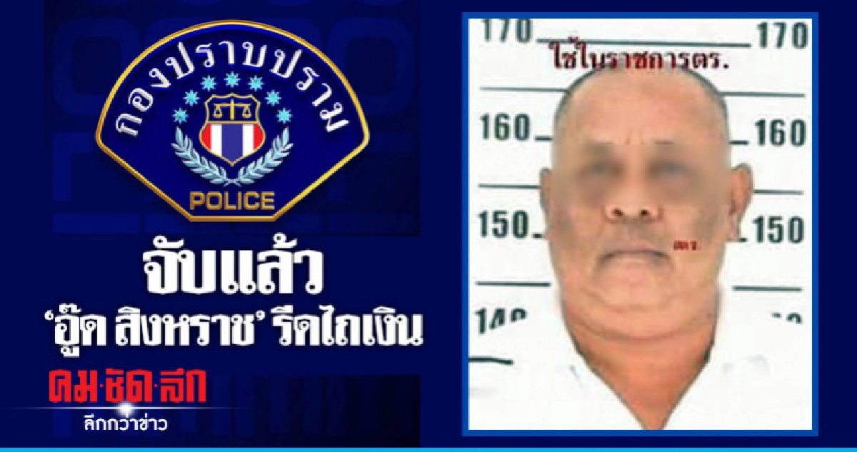 จับแล้ว "อู๊ด สิงหราช" อ้างลูกน้องบิ๊กตร.รีดไถเงิน