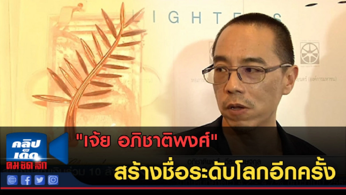 (คลิปข่าว) "เจ้ย อภิชาติพงศ์" สร้างชื่อระดับโลกอีกครั้ง (คลิปข่าว) "เจ้ย อภิชาติพงศ์" สร้างชื่อระดับโลกอีกครั้ง
