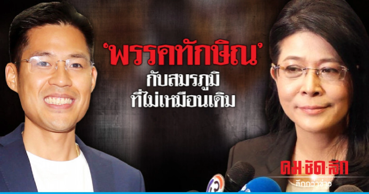 "พรรคทักษิณ" กับสมรภูมิที่ไม่เหมือนเดิม "พรรคทักษิณ" กับสมรภูมิที่ไม่เหมือนเดิม