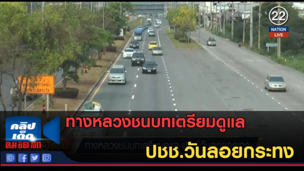 (คลิปข่าว) ทางหลวงชนบทเตรียมดูแล ปชช.วันลอยกระทง