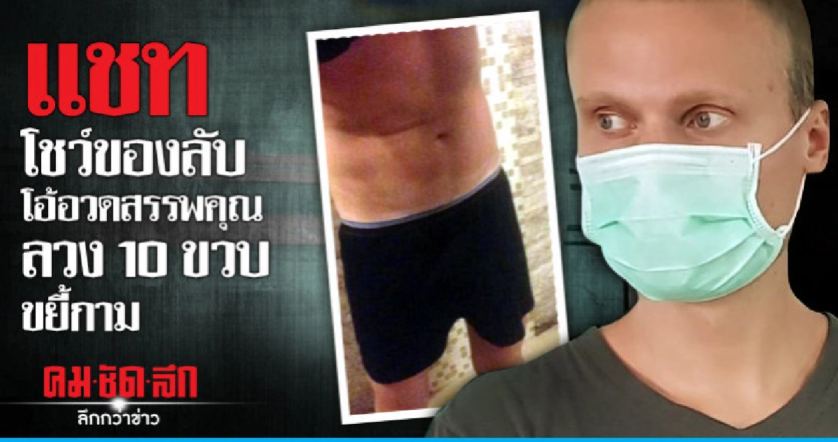 รวบหนุ่มรัสเซียแชทลวง 10 ขวบหวังขยี้กาม รวบหนุ่มรัสเซียแชทลวง 10 ขวบหวังขยี้กาม