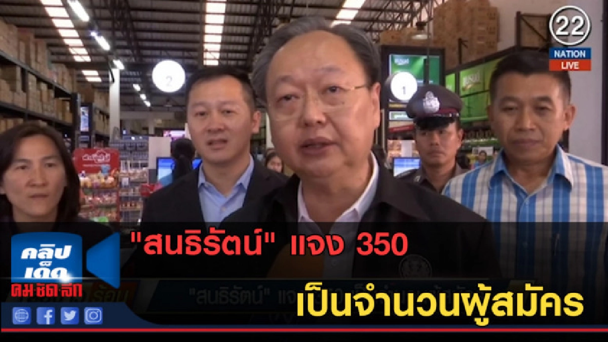 (คลิปข่าว) "สนธิรัตน์" แจง 350 เป็นจำนวนผู้สมัคร