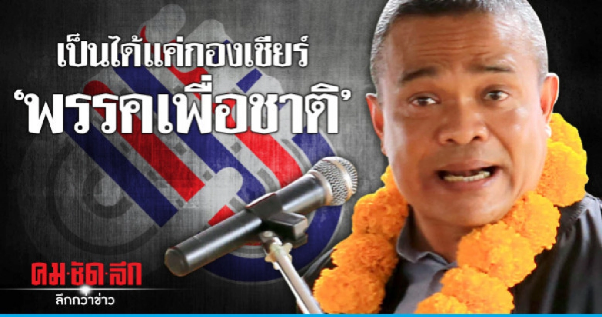 "จตุพร" ลงพื้นที่ "ยะลา" ฐานะกองเชียร์พรรคเพื่อชาติ