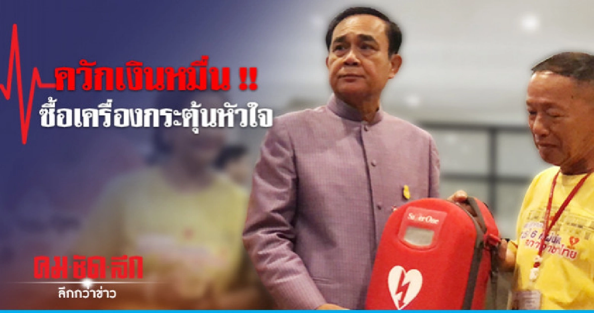 นายกฯ ควักเงินหมื่นร่วมจัดซื้อเครื่องกระตุ้นหัวใจ