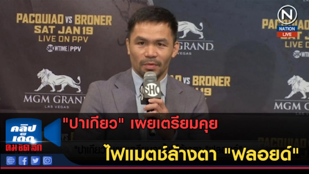 (คลิปข่าว) "ปาเกียว" เผยเตรียมคุยไฟต์ล้างตา "ฟลอยด์" (คลิปข่าว) "ปาเกียว" เผยเตรียมคุยไฟต์ล้างตา "ฟลอยด์"