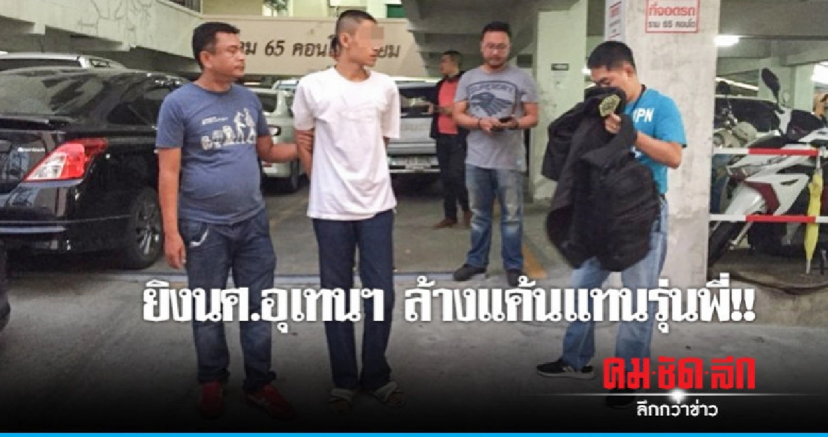 ยิงนศ.อุเทนฯ อ้างล้างแค้นแทนรุ่นพี่ ยิงนศ.อุเทนฯ อ้างล้างแค้นแทนรุ่นพี่