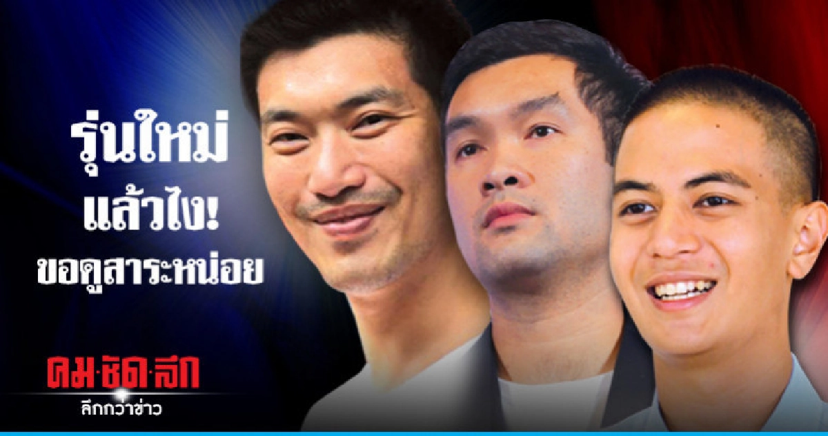 รุ่นใหม่ แล้วไง! ขอดูสาระหน่อย