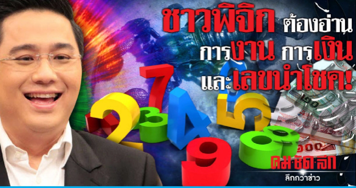 ชาวพิจิกต้องอ่าน การงาน การเงินและเลขนำโชค!