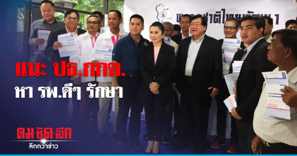 "กัญจนา" ห่วง ปธ.กกต. แนะรักษา รพ.ดีๆ