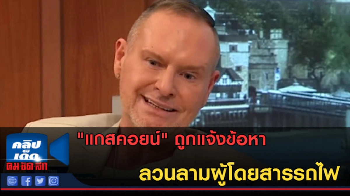 (คลิปข่าว) "แกสคอยน์" ถูกแจ้งข้อหาลวนลามผู้โดยสารรถไฟ (คลิปข่าว) "แกสคอยน์" ถูกแจ้งข้อหาลวนลามผู้โดยสารรถไฟ