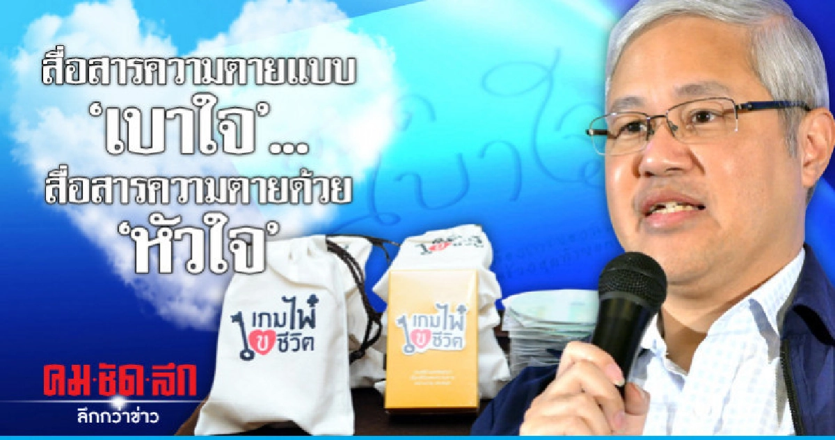 สื่อสารความตายแบบ 'เบาใจ'.. สื่อสารความตายด้วย 'หัวใจ' สื่อสารความตายแบบ 'เบาใจ'.. สื่อสารความตายด้วย 'หัวใจ'