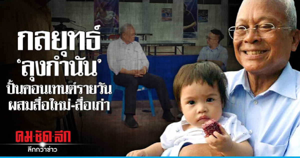 กลยุทธ์"ลุงกำนัน"ปั้นคอนเทนต์รายวันผสมสื่อใหม่-สื่อเก่า กลยุทธ์"ลุงกำนัน"ปั้นคอนเทนต์รายวันผสมสื่อใหม่-สื่อเก่า
