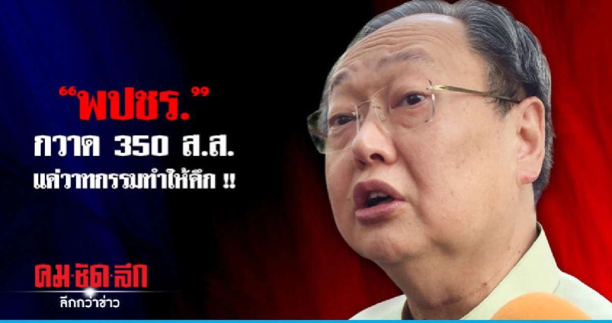 "พรรคพลังประชารัฐ" กวาด 350 ส.ส. เป็นไปไม่ได้