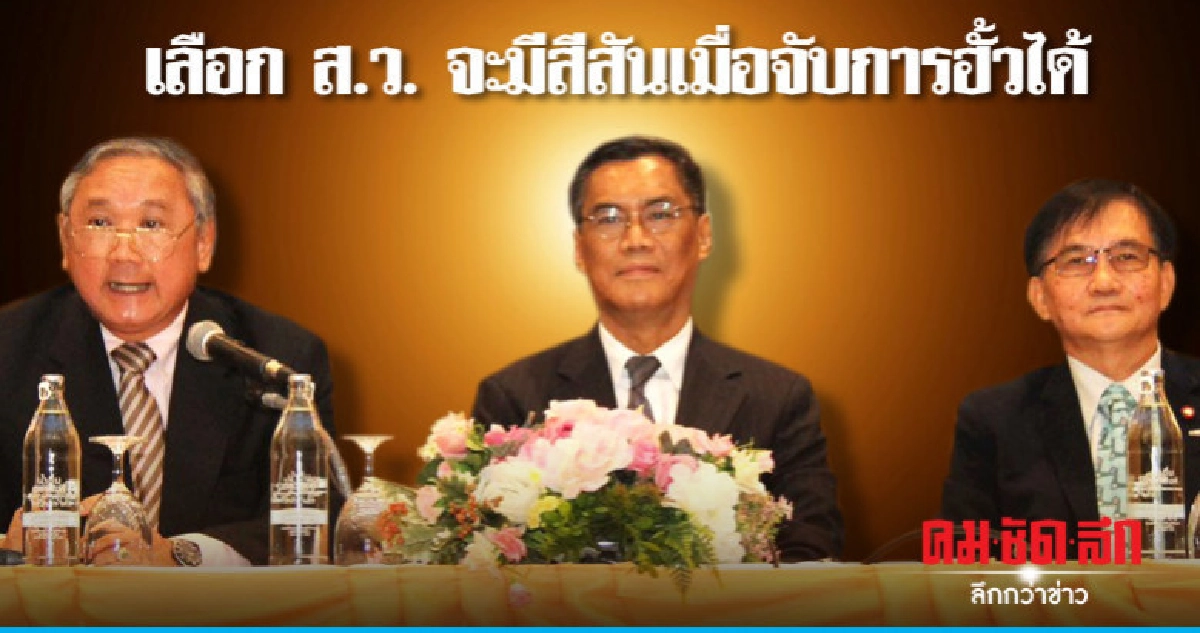 กกต. ชวน ผอ.เขตจับฮั้วลงคะแนนเลือก ส.ว.