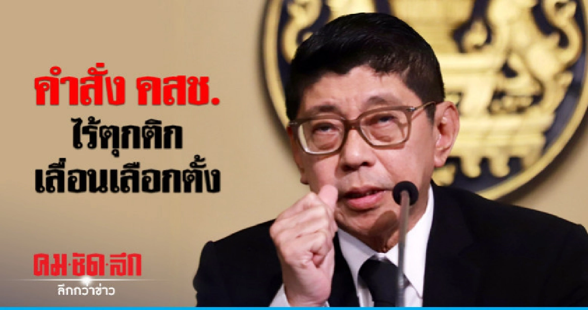 คำสั่ง คสช. ไม่ได้ครอบงำ กกต.