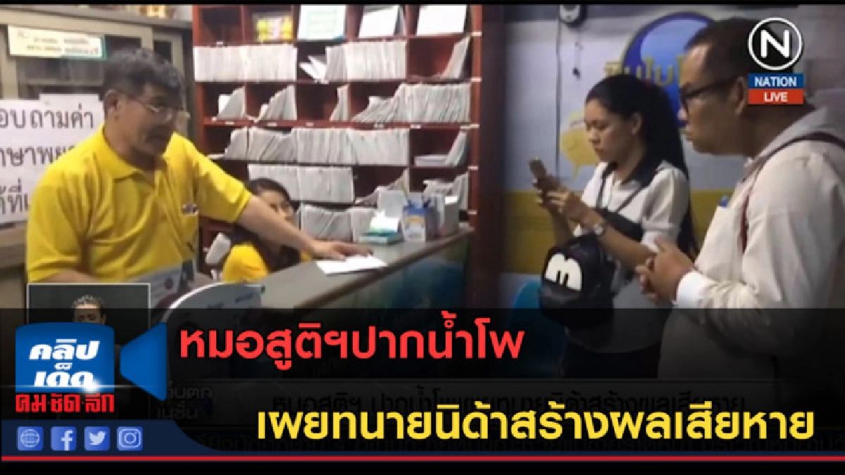 (คลิปข่าว) หมอสูติฯปากน้ำโพ เผยทนายนิด้าสร้างผลเสียหาย (คลิปข่าว) หมอสูติฯปากน้ำโพ เผยทนายนิด้าสร้างผลเสียหาย