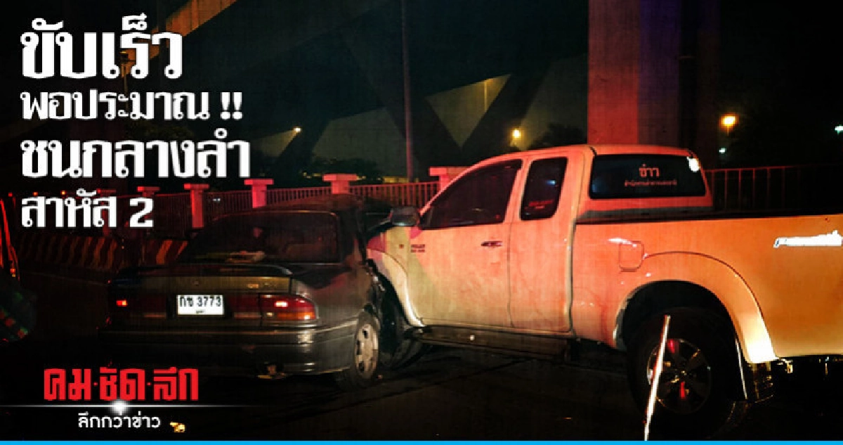 กระบะชนกลางลำเก๋งสาหัส