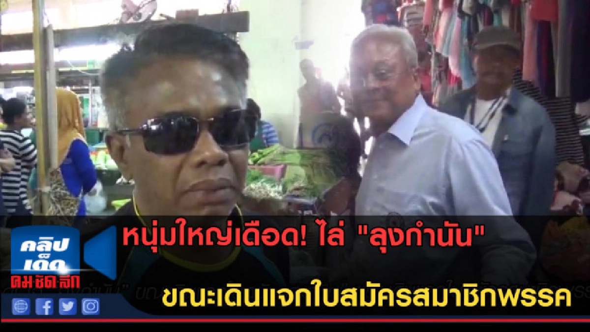 (คลิปข่าว) หนุ่มใหญ่เดือด! ไล่ "ลุงกำนัน" ขณะเดินแจกใบสมัคร (คลิปข่าว) หนุ่มใหญ่เดือด! ไล่ "ลุงกำนัน" ขณะเดินแจกใบสมัคร