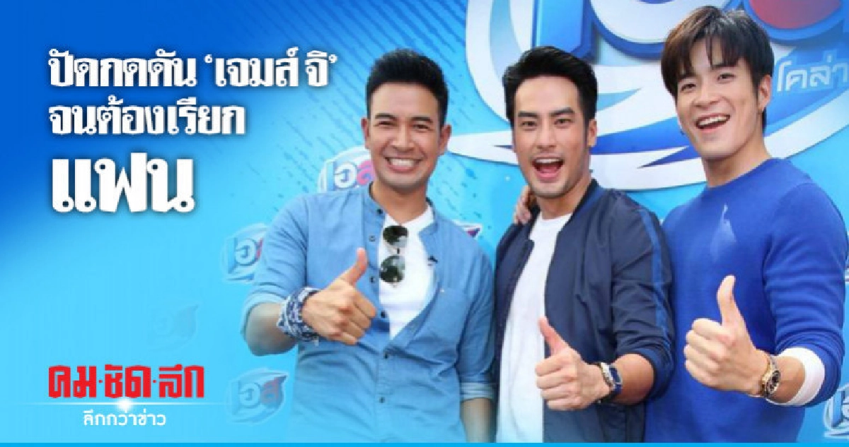 'บอย-เกรท-อาเล็ก' โต้กดดัน 'เจมส์ จิ' จนต้องเรียกแฟน 'บอย-เกรท-อาเล็ก' โต้กดดัน 'เจมส์ จิ' จนต้องเรียกแฟน