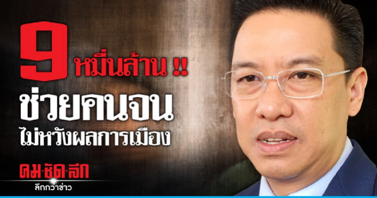 รัฐบาลทุ่มเงินปัดหวังผลการเมือง