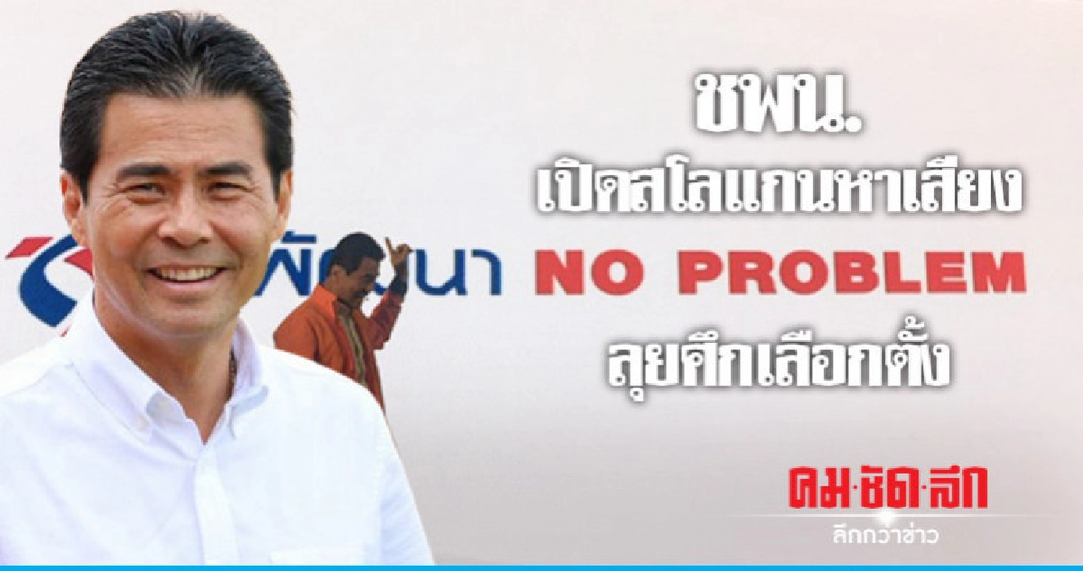 ชพน. เปิดสโลแกนหาเสียง No Problem ลุยศึกเลือกตั้ง ชพน. เปิดสโลแกนหาเสียง No Problem ลุยศึกเลือกตั้ง