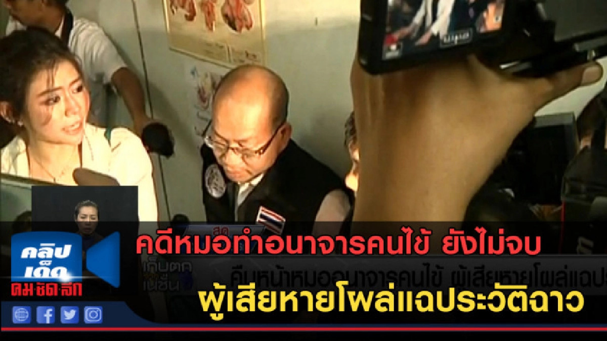 คดีหมอทำอนาจารคนไข้ ยังไม่จบ ผู้เสียหายโผล่แฉประวัติฉาว คดีหมอทำอนาจารคนไข้ ยังไม่จบ ผู้เสียหายโผล่แฉประวัติฉาว
