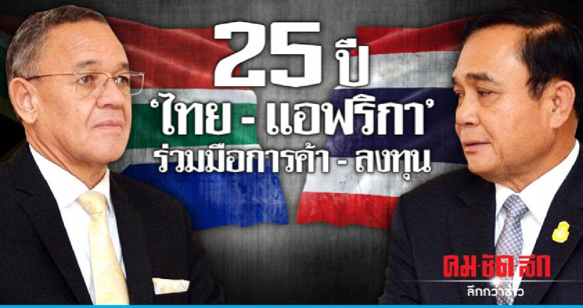 "ทูตแอฟริกาใต้" เข้าพบ "นายกฯ"