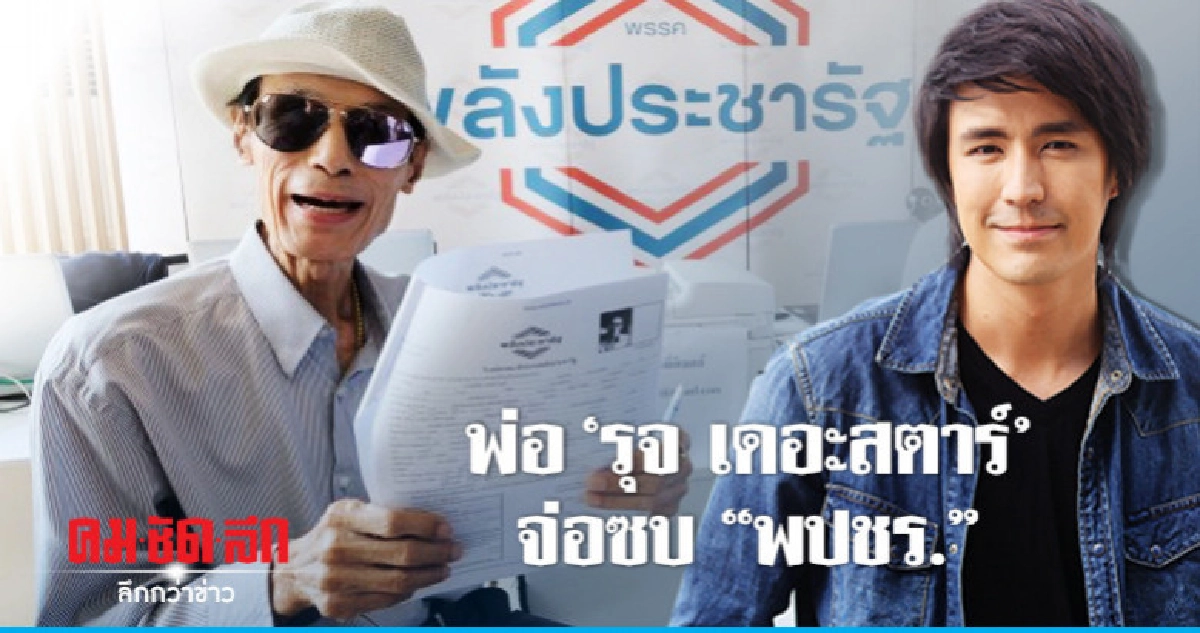 พ่อ 'รุจ เดอะสตาร์' จ่อซบ พปชร. พ่อ 'รุจ เดอะสตาร์' จ่อซบ พปชร.