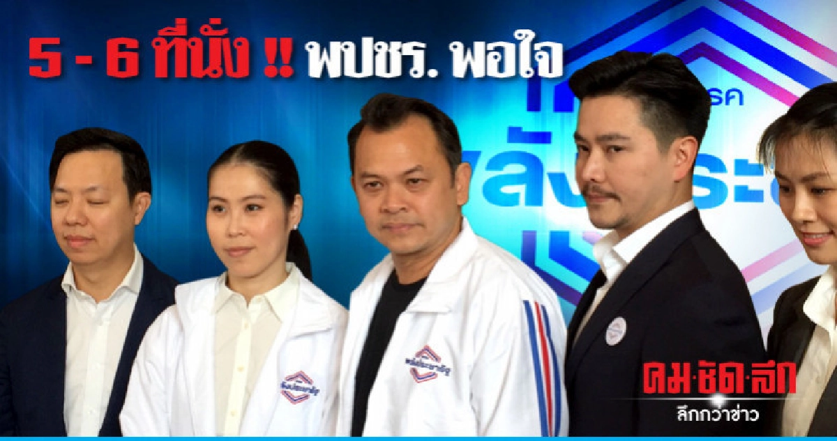 "พปชร." ตั้งเป้า "ส.ส. กทม." 5 - 6 ที่นั่ง