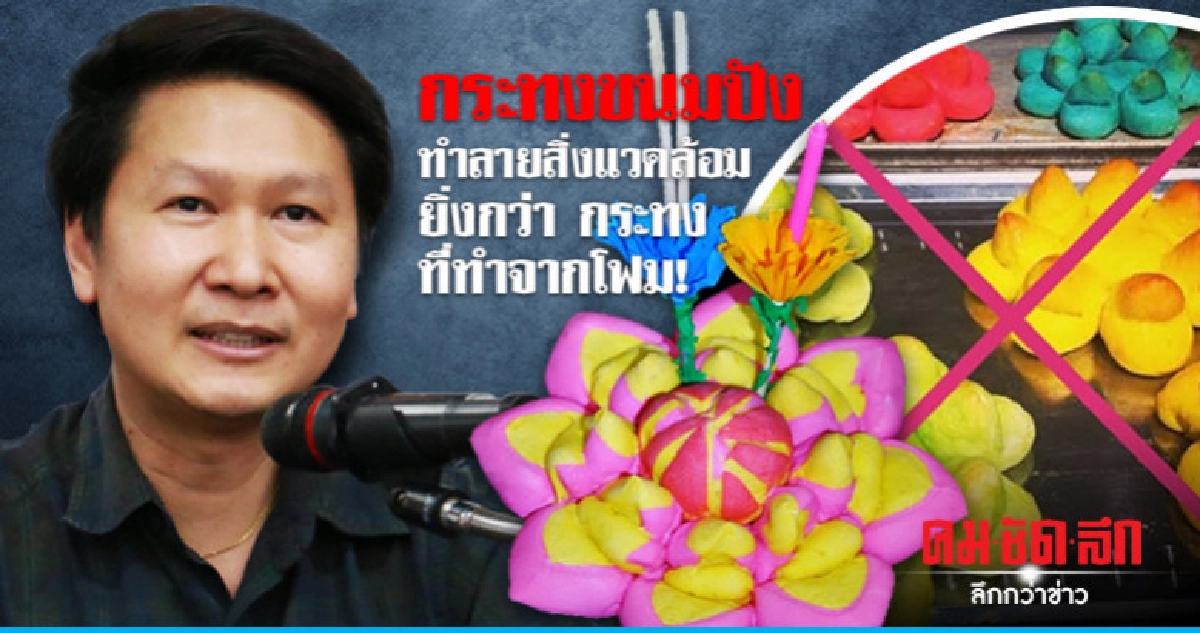 กระทงขนมปัง ทำลายสิ่งแวดล้อมยิ่งกว่า กระทงที่ทำจากโฟมเสียอีก กระทงขนมปัง ทำลายสิ่งแวดล้อมยิ่งกว่า กระทงที่ทำจากโฟมเสียอีก