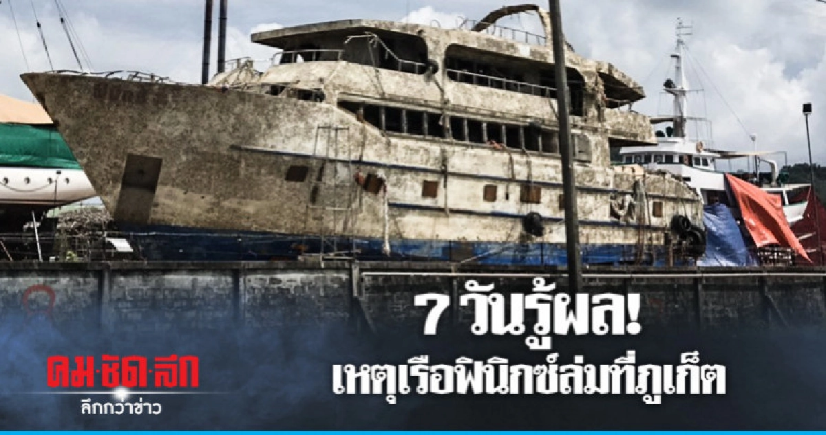 7 วันรู้ผล! เหตุเรือฟินิกซ์ล่มที่ภูเก็ต