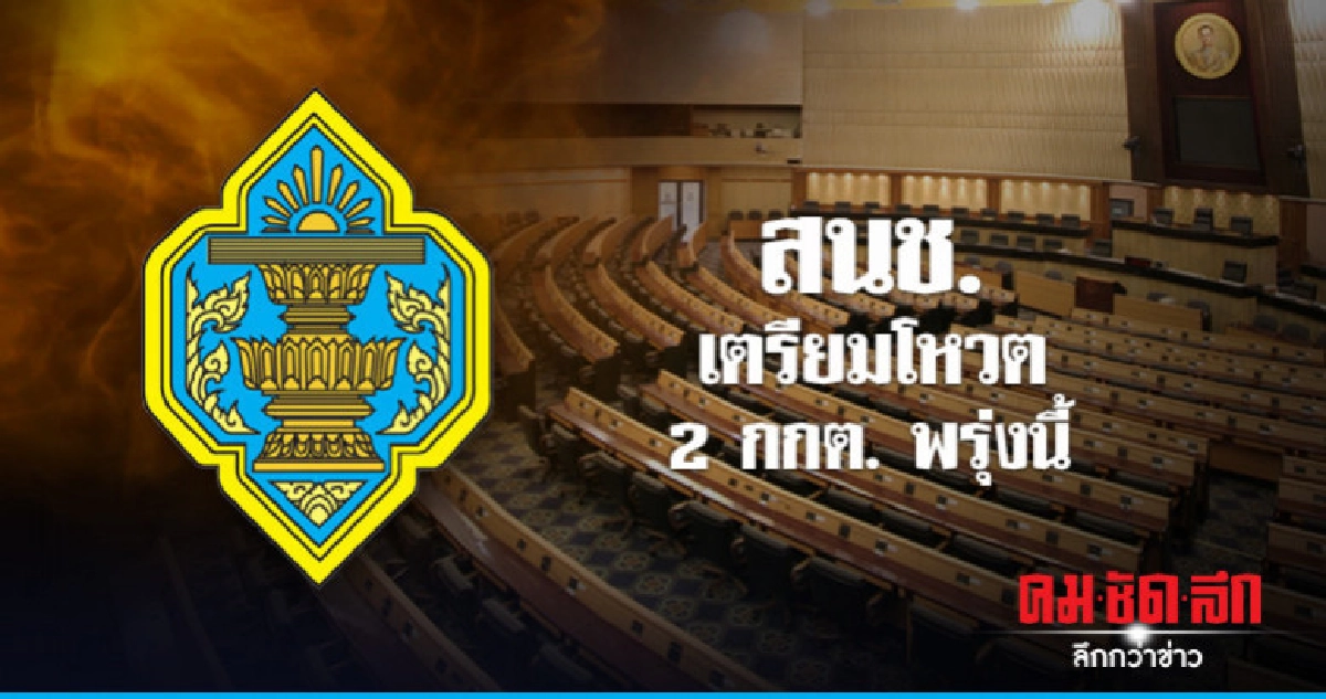 สนช.เตรียมโหวต 2 กกต.พรุ่งนี้ สนช.เตรียมโหวต 2 กกต.พรุ่งนี้