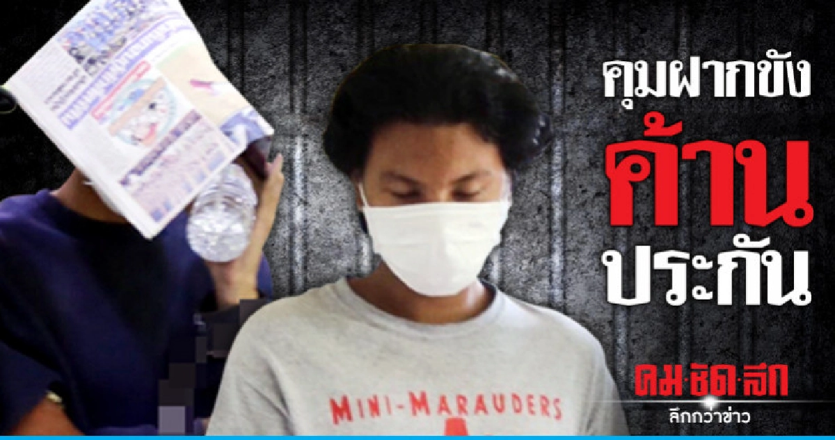 คุมตัวฝากขังทีมฆ่า นศ.อุเทนฯ คุมตัวฝากขังทีมฆ่า นศ.อุเทนฯ