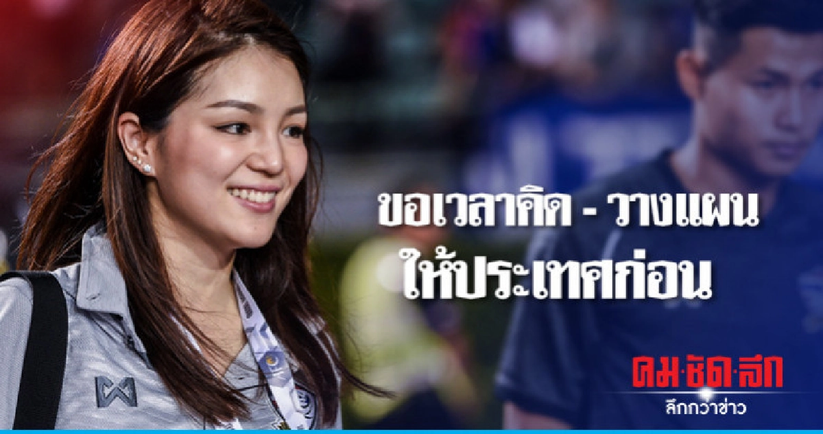 'มาดามเดียร์' ปัดเตะบอลกระชับมิตร New dem