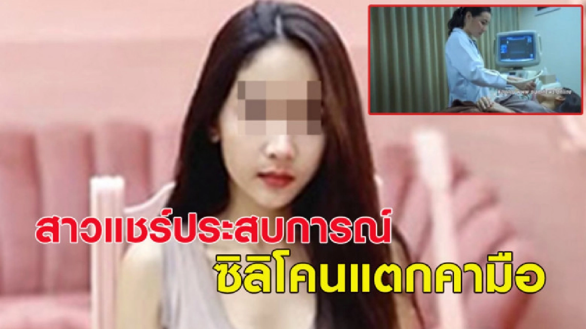 สาวเล่าประสบการณ์ ซิลิโคนแตกขณะมีเพศสัมพันธ์กับแฟน สาวเล่าประสบการณ์ ซิลิโคนแตกขณะมีเพศสัมพันธ์กับแฟน