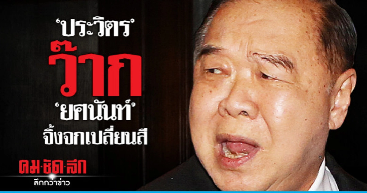 "ประวิตร" สงสัย "ยศนันท์" ไปโดนอะไรมา