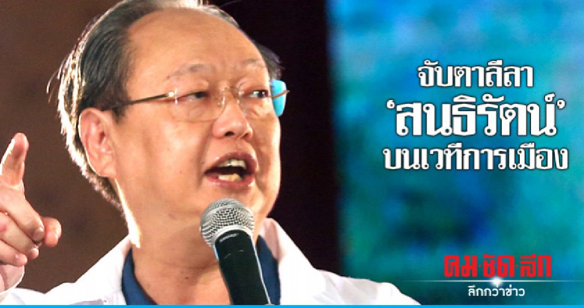 จับตาลีลา"สนธิรัตน์"บนเวทีการเมือง จับตาลีลา"สนธิรัตน์"บนเวทีการเมือง