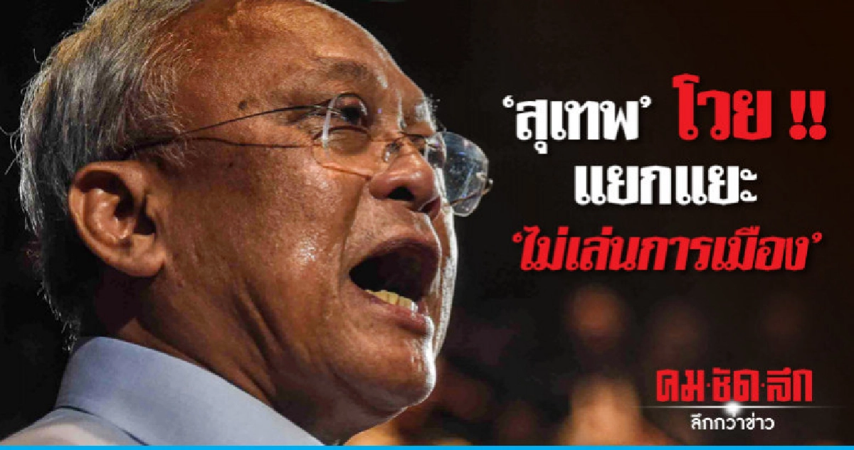 "สุเทพ" แจง "ไม่เล่นการเมือง" ชัดๆ