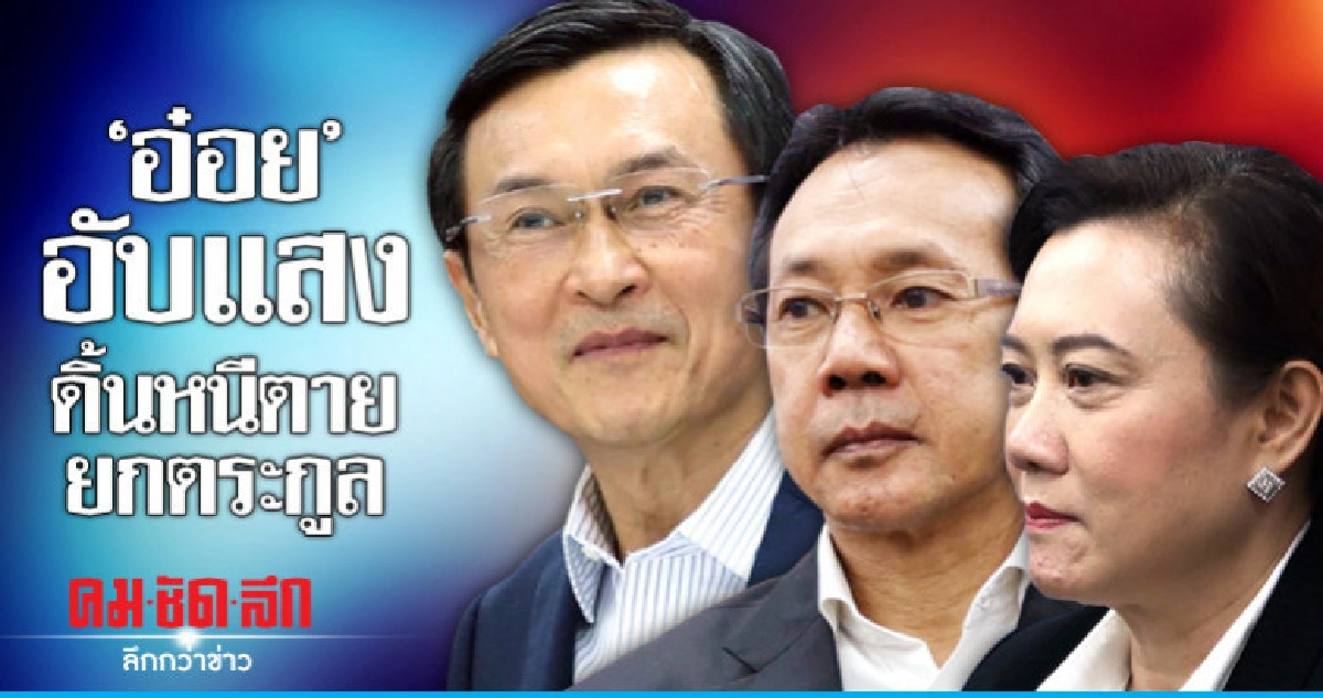 "อ๋อย" อับแสง ดิ้นหนีตายยกตระกูล