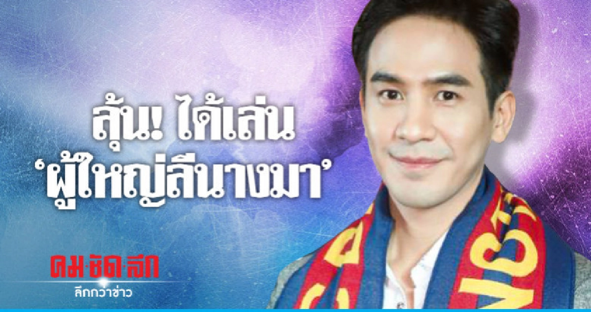 'โป๊ป' เผยถูกทาบลง 'ผู้ใหญ่ลีกับนางมา' 'โป๊ป' เผยถูกทาบลง 'ผู้ใหญ่ลีกับนางมา'
