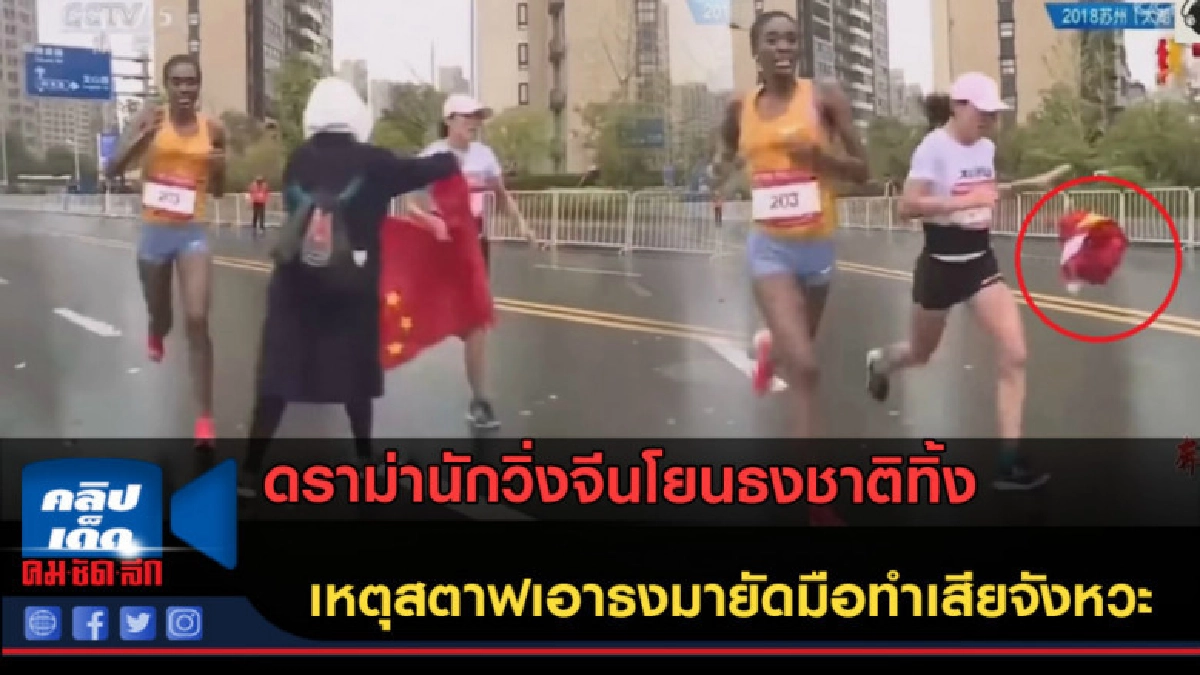 (คลิปข่าว) นักวิ่งจีนโยนธงชาติทิ้ง เหตุสตาฟเอาธงมายัดมือ (คลิปข่าว) นักวิ่งจีนโยนธงชาติทิ้ง เหตุสตาฟเอาธงมายัดมือ