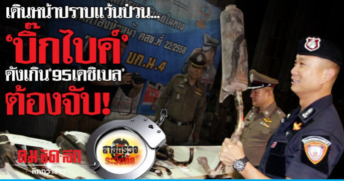 เดินหน้าปราบแว้นป่วน..'บิ๊กไบค์'ดังเกิน'95เดซิเบล'ต้องจับ! เดินหน้าปราบแว้นป่วน..'บิ๊กไบค์'ดังเกิน'95เดซิเบล'ต้องจับ!